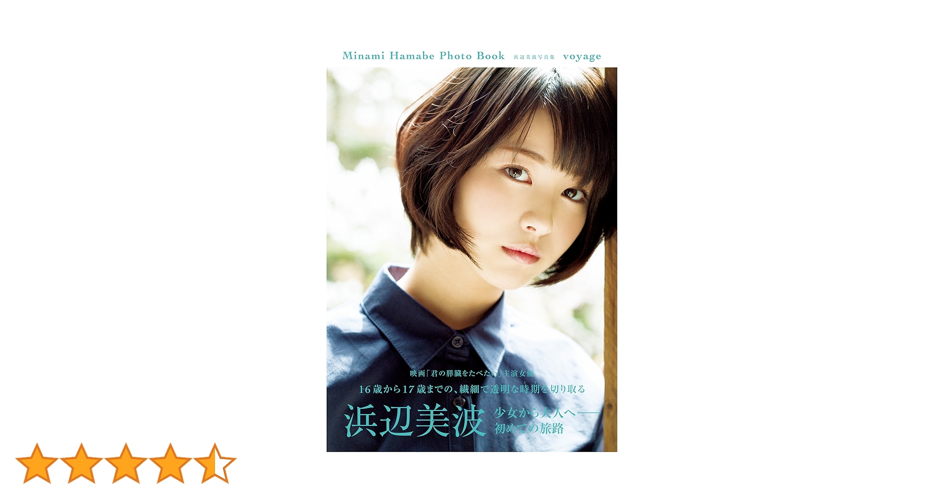 Amazon.co.jp: 【電子特別版】浜辺美波写真集 voyage (単行本